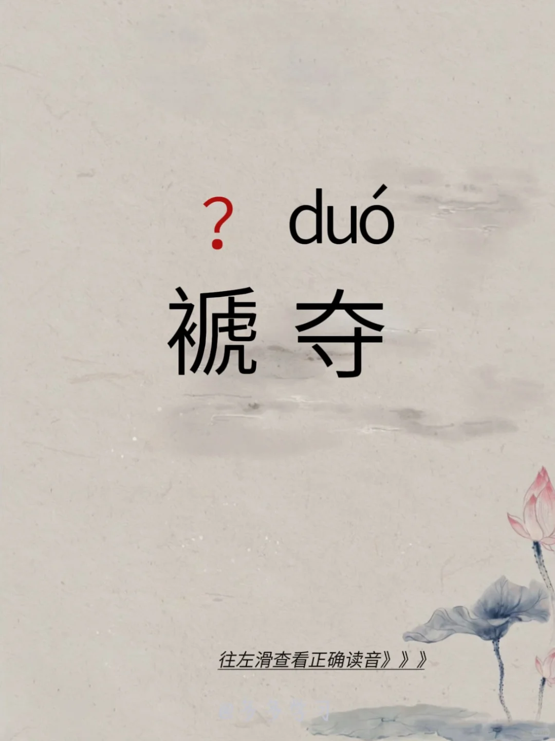 今天教你正确读对|褫夺 🍇褫夺 🍇释义：1.夺取;剥夺。2.谓剥夺...