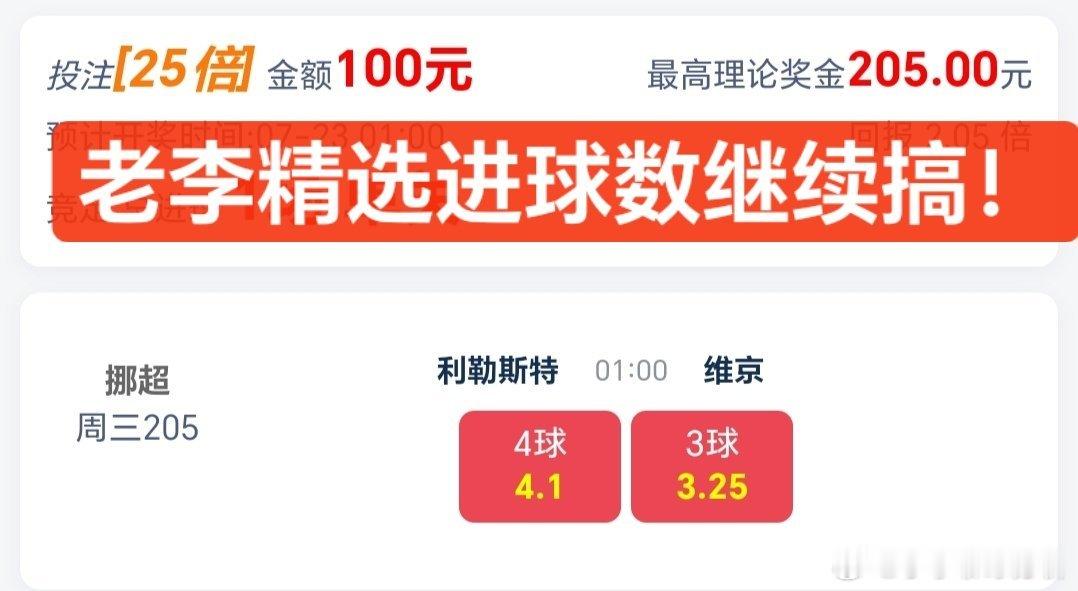 老李精选进球数一回归就是精准击中！带兄弟们收一波！最近无门槛重新开启！兄弟们抓紧