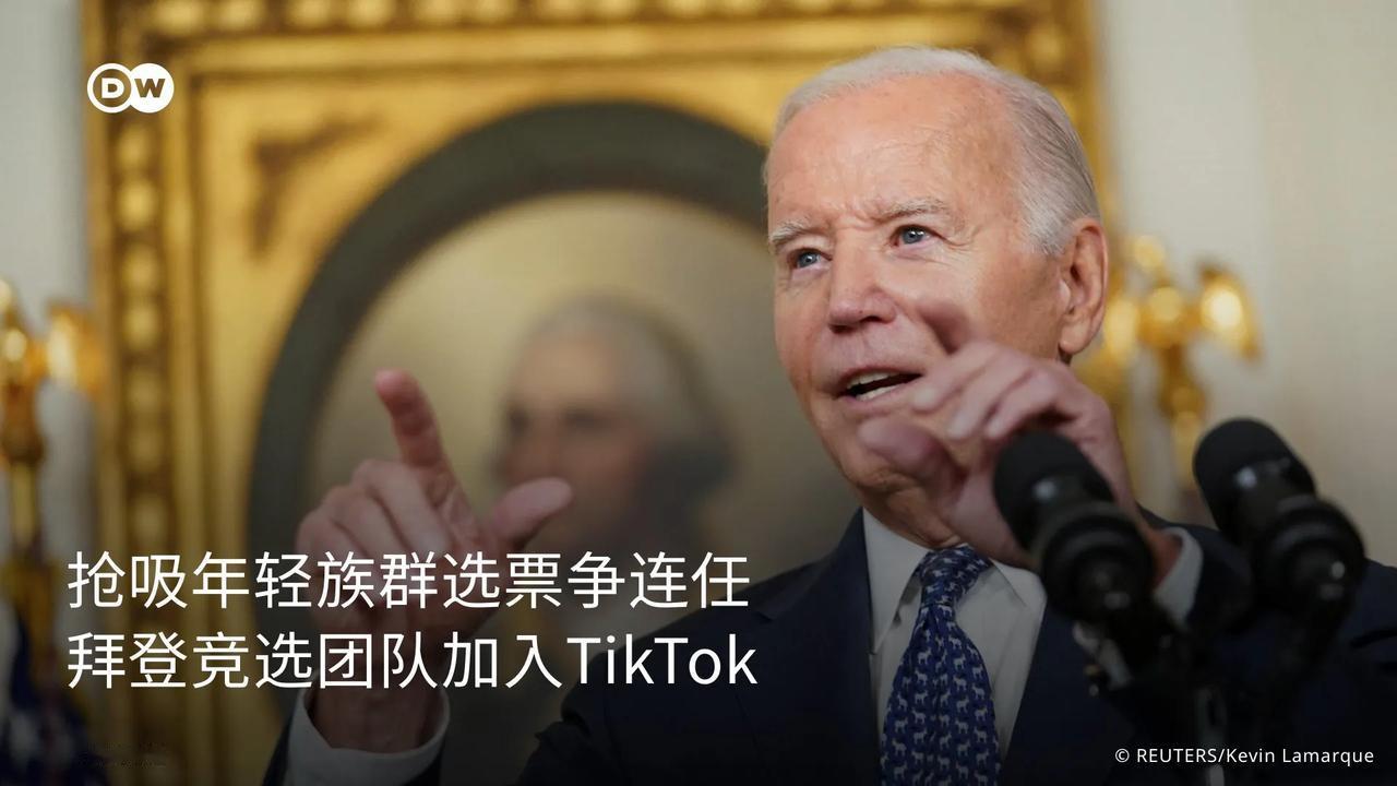 自扇耳光，口口声声封杀TikTok的拜登不装了，携总统竞选团队入驻该平台并发布了