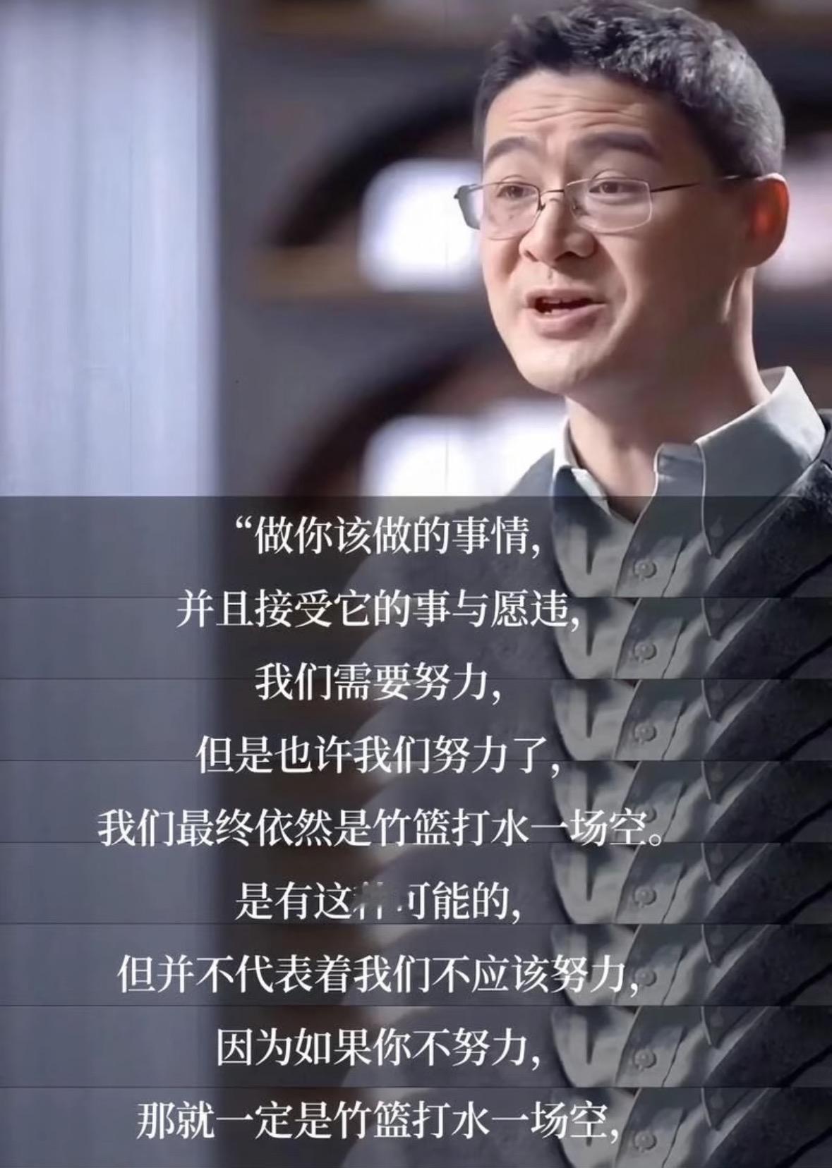 罗翔那句“做你该做的事情，并且接受它的事与愿违”，满是人生智慧。我们要担起责任，