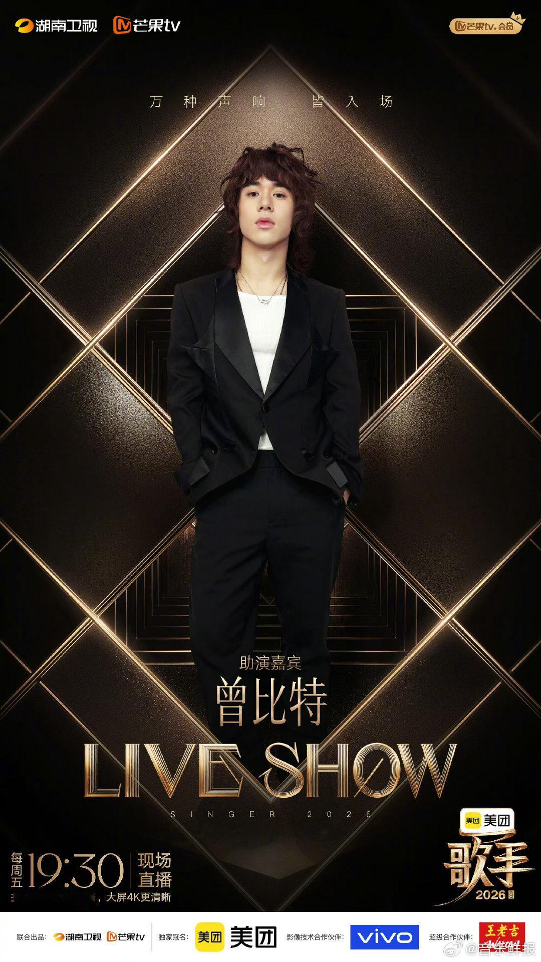 曾比特歌手助演窦靖童歌手2026 欢迎曾比特加盟助演阵容！标志性复古唱腔搭配炸场