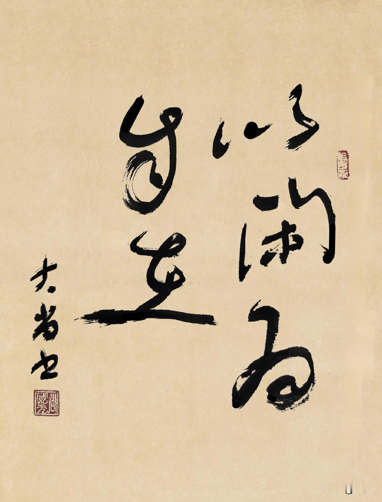 “以闲为自在”
        不随波逐流，主动接纳闲适，把心安顿好就是真正的自