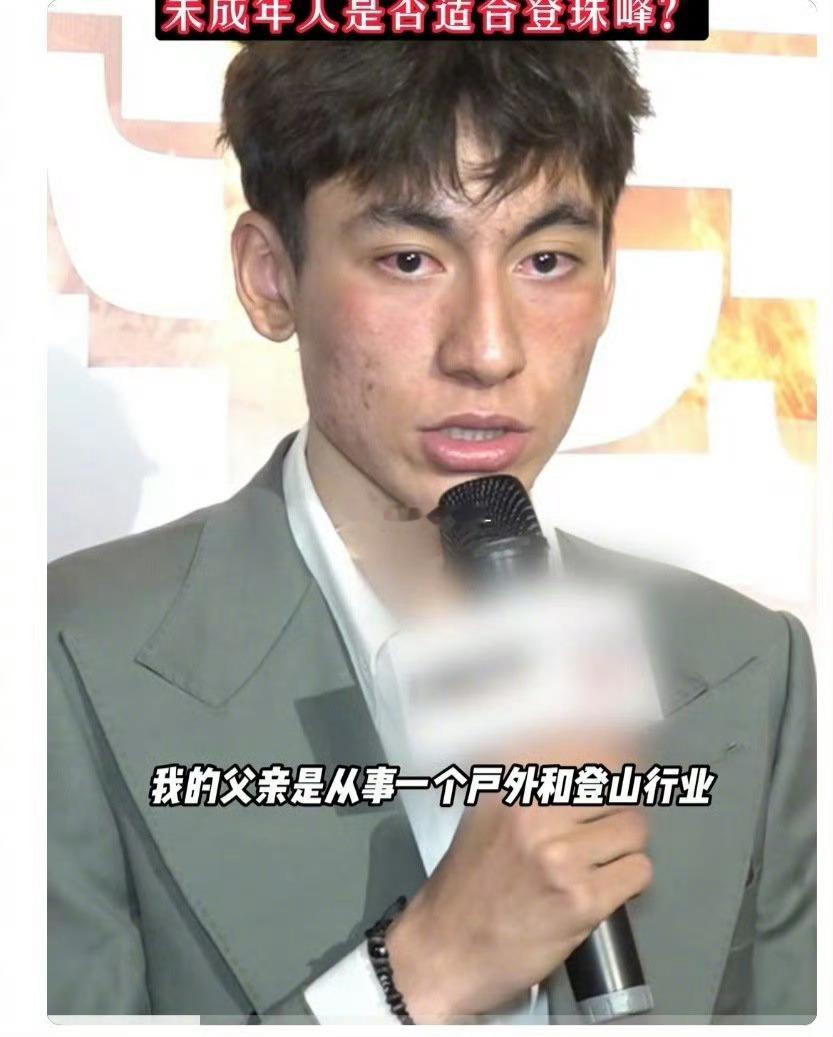 近距离了解这位登二代的珠峰登顶经历，内心满是震撼。年少便踏上险峻山峰，途中的艰难