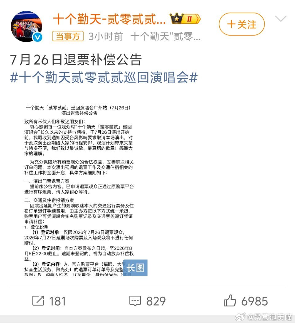 十个勤天演唱会退票补偿方案受台风红霞影响紧急叫停的广州场演唱会，主办方终于放出完