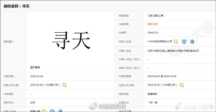 小米寻天品牌首款车型曝光小米注册了「寻天」商标，增程动力首款车型，下半年正式亮相