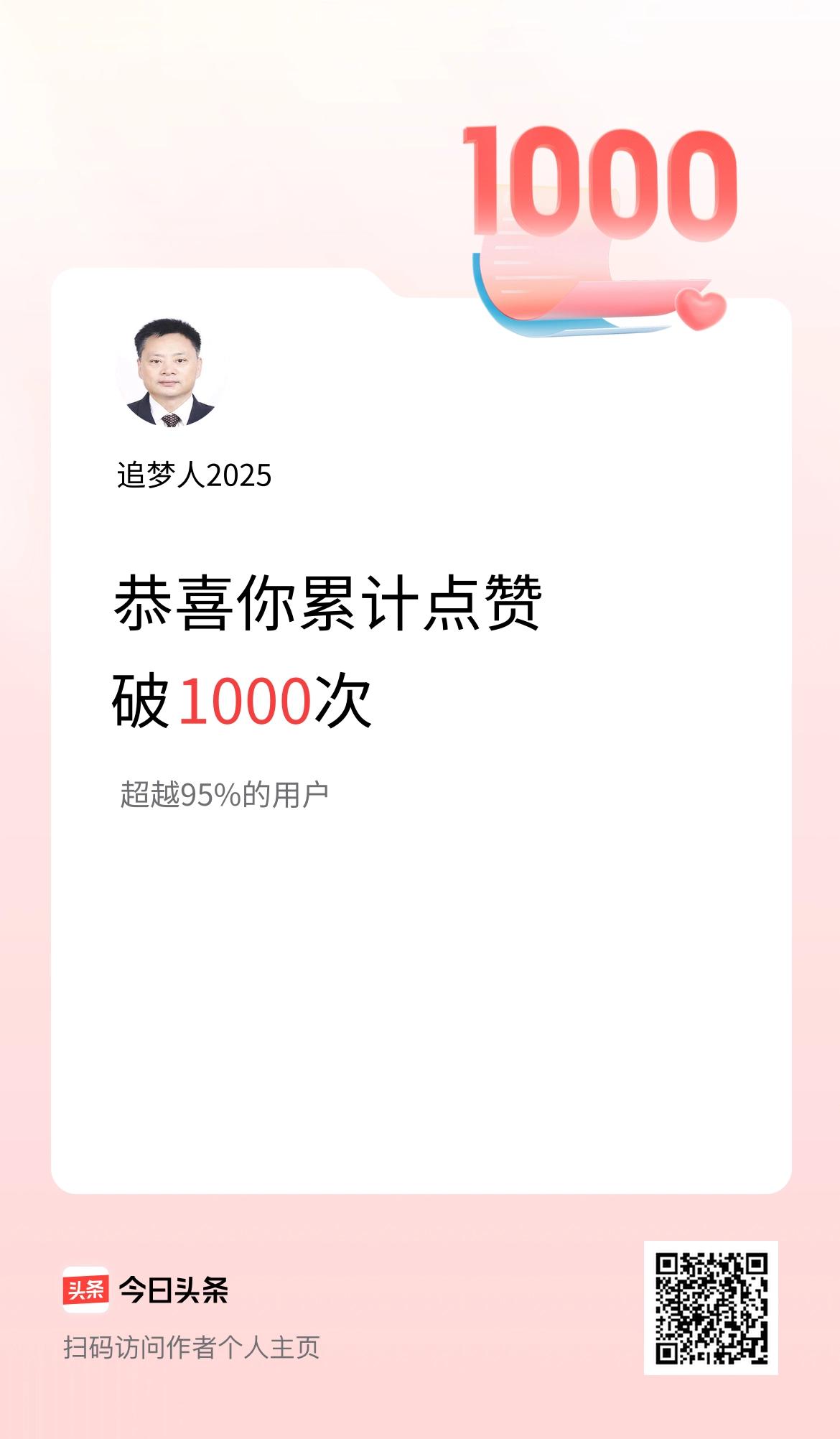我在头条累计点赞破1000啦！