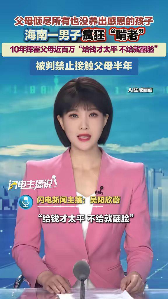 海南，一男子被法院禁止接触亲生父母半年。据报道，他10年间疯狂“啃老”，挥霍父母