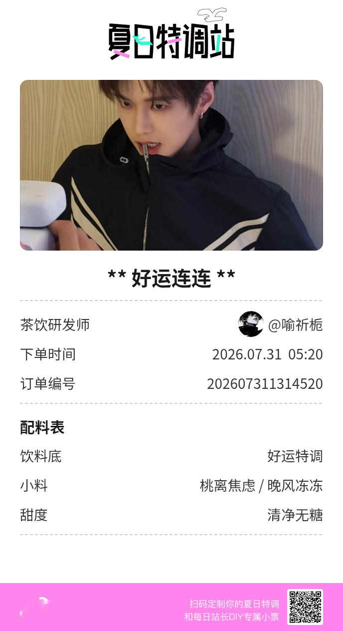 夏日游园会好运小料我加加加，美妙特调我调调调！是谁还不知道来夏日特调站可以DIY