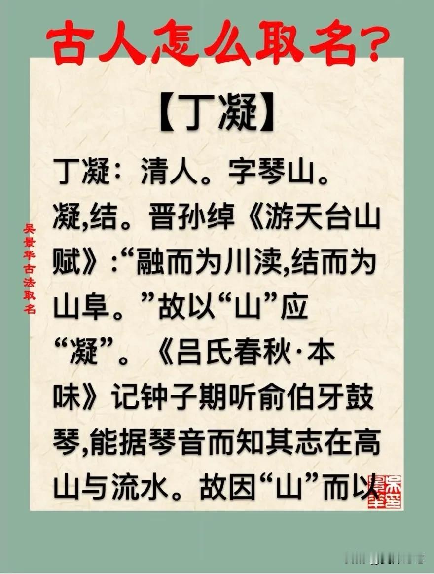 【丁凝】宝宝起名新生儿取名改名推荐
丁凝：清人。字琴山。
凝,结。晋孙绰《游天台