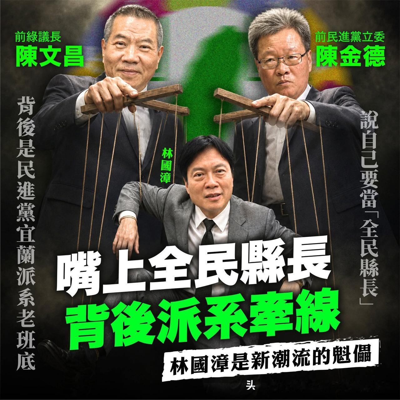 嘴上喊着全民县长，实际是两根派系大佬手里的提线木偶，林国漳这出戏演得实在精彩。