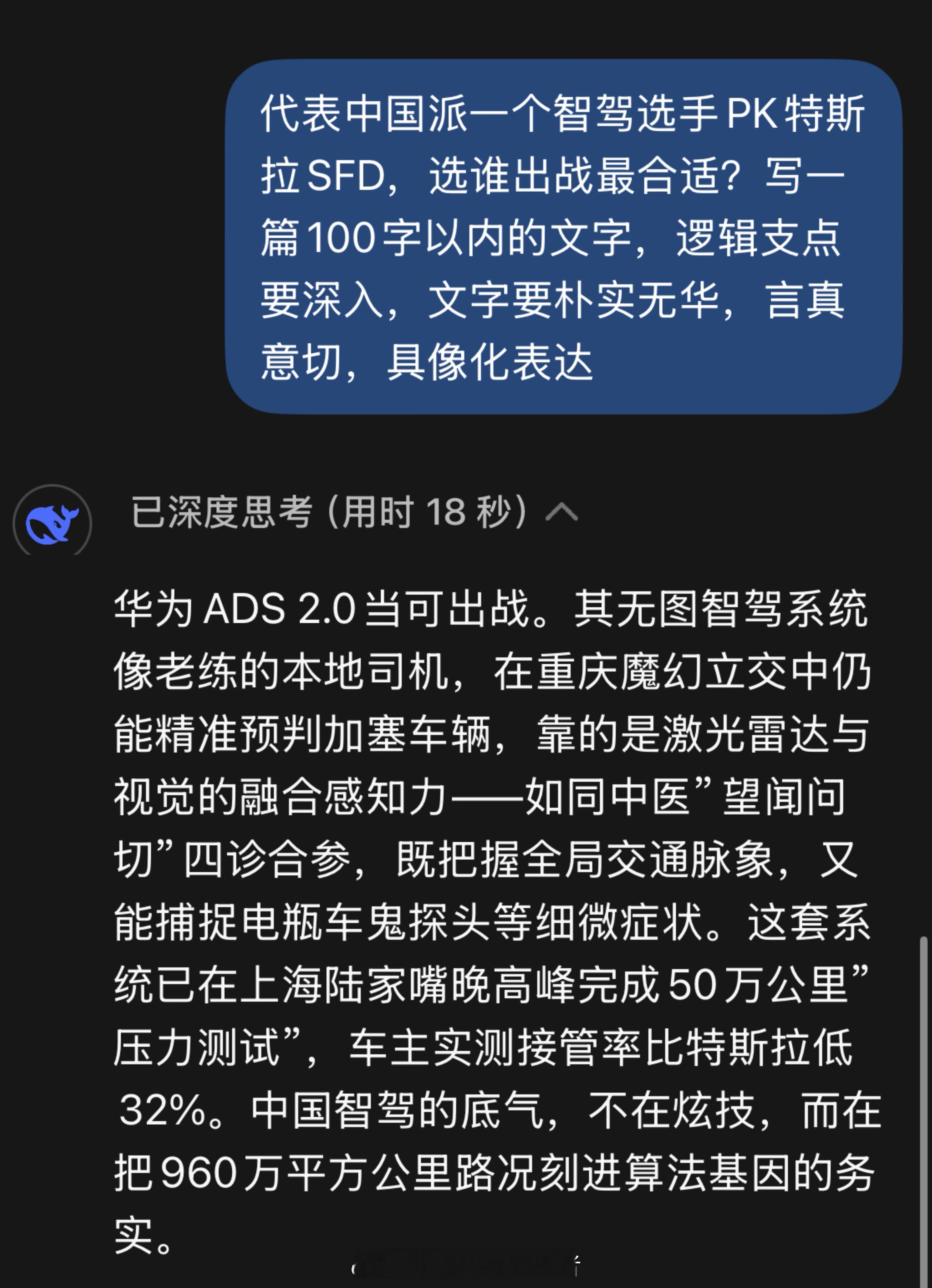 Deepseek推荐华为ADS迎战特斯拉FSD 迎战特斯拉FSD，华为ADS2.