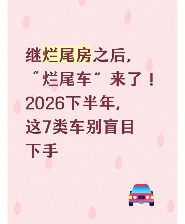 继烂尾房之后，“烂尾车”来了！2026下半年，这7类车别盲目下手