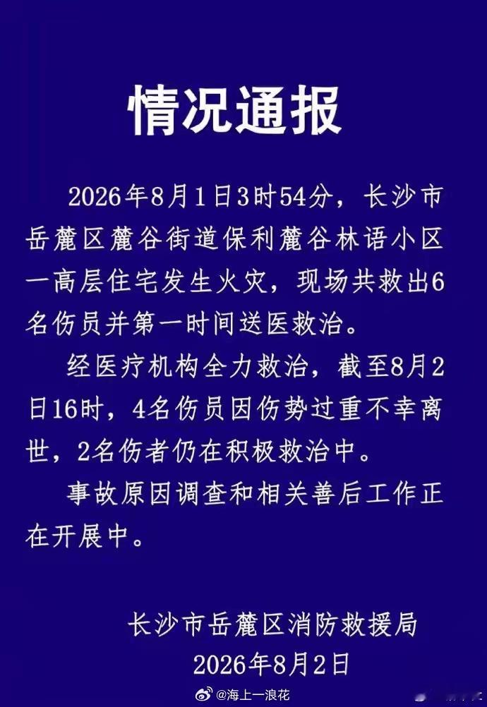 长沙一高层住宅火灾致4死2伤深夜高层火灾警示！烟气蔓延极快，逃生窗口有限。牢记小
