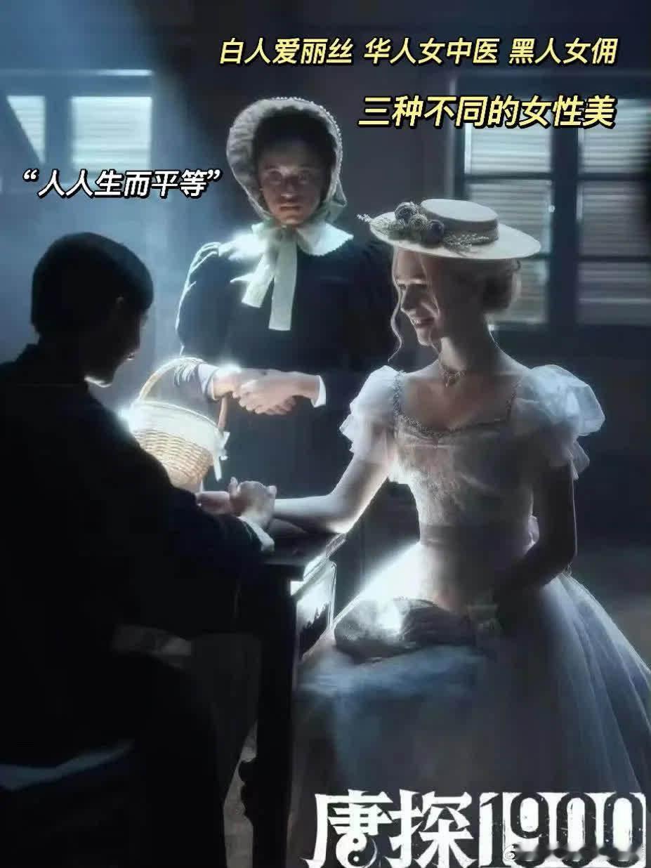 《唐探 1900》中，爱丽丝宛如油画精灵，美得超凡脱俗。在男人们为种族地位、权利