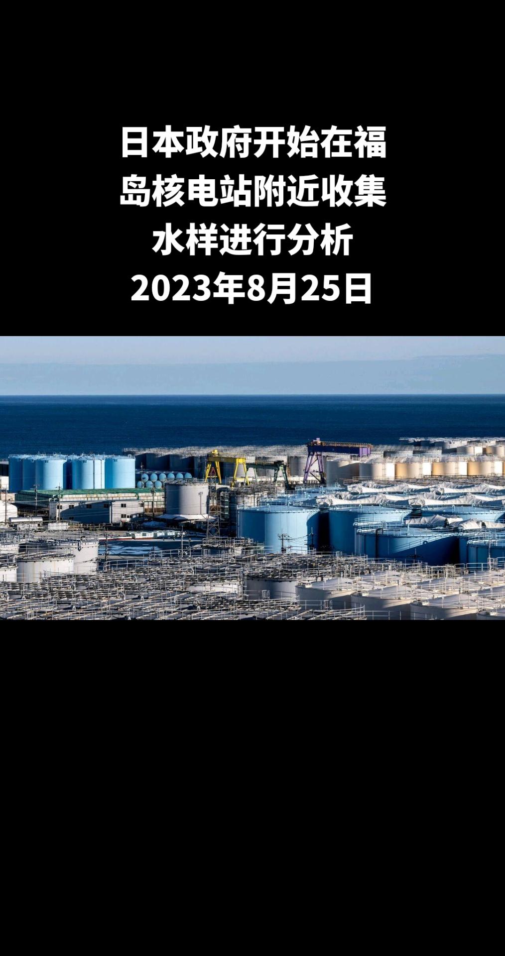 自8月24日启动核污染水排海后，日本环境省专家已开始在福岛第一核电站周围采集水样