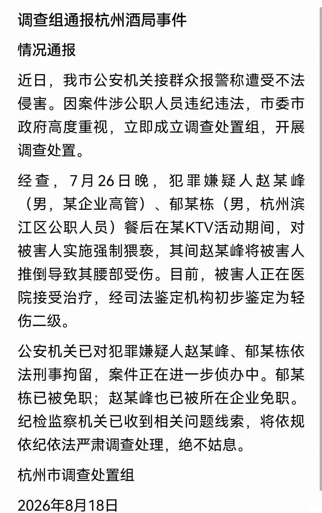 杭州这个酒局事件，终于等来了通报。

7月26日晚上，一个叫赵某峰的企业高管，一