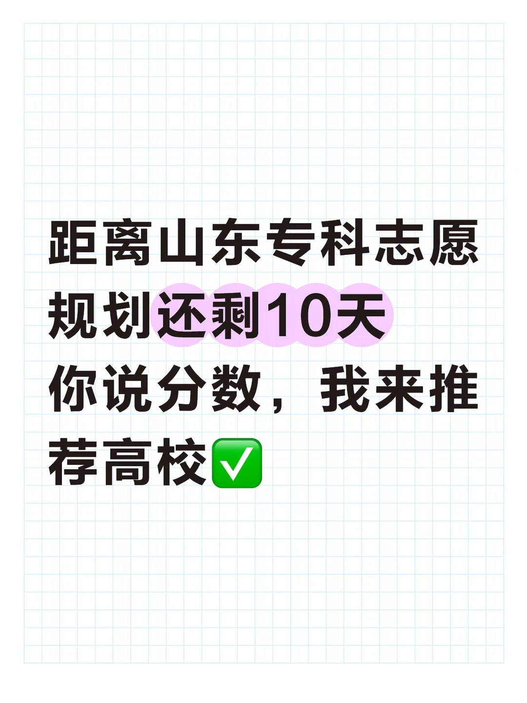 26年山东专科志愿规划（上岸版）
