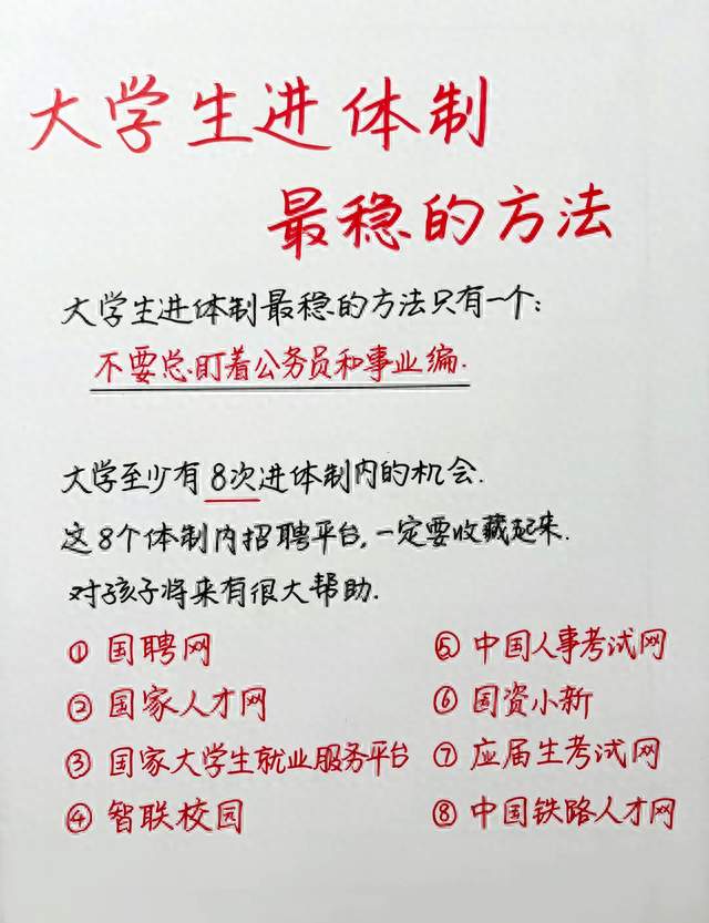 大学生想进体制别死磕公考！这8个招聘平台，一定要收好