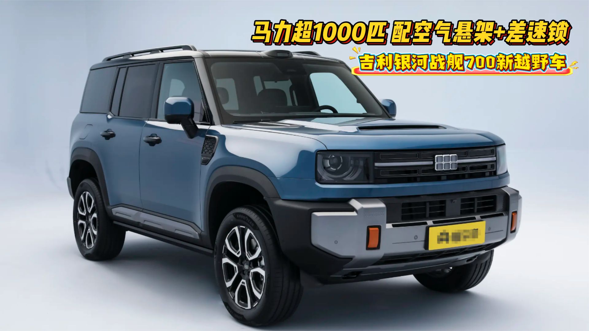 马力超1000匹，配空气悬架+差速锁！吉利银河战舰700新越野车来了