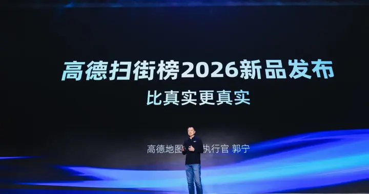 高德扫街榜上线100天：用户超6.6亿，推动高德MAU逼近10亿