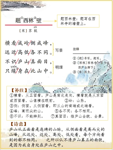 四上语文 | 古诗词解析苏轼《题西林壁》