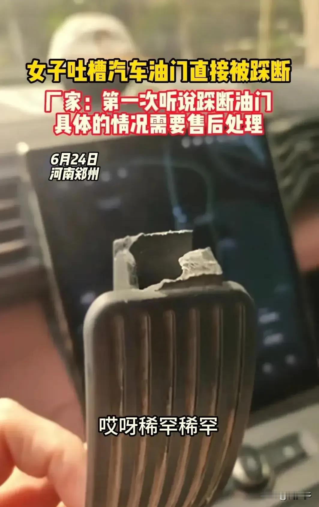 6月24日，河南郑州一女子发布视频，吐槽其汽车油门踏板竟然被直接踩断了。视频中，