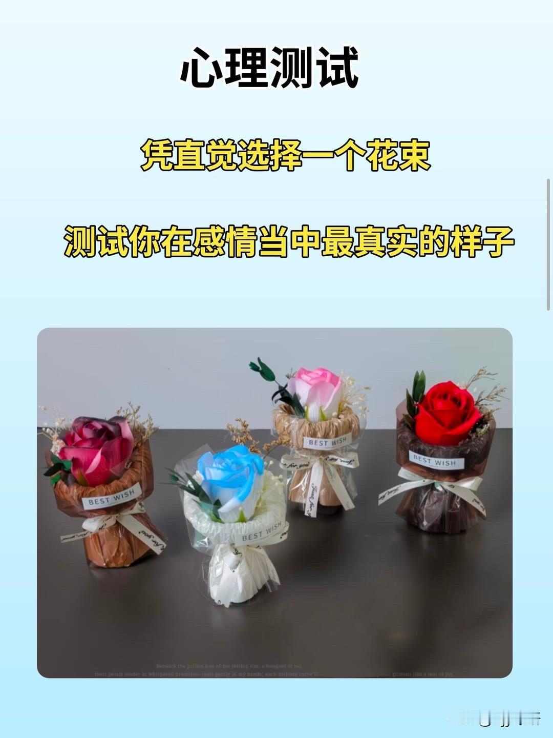 心理测试
凭直觉选择一个花束
测试你在感情当中最真实的样子