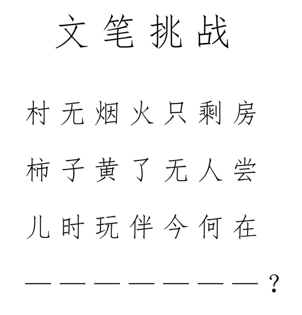 文笔挑战，看谁最后一句接的最好。
村无烟火只剩房，
柿子黄了无人尝。
儿时玩伴今