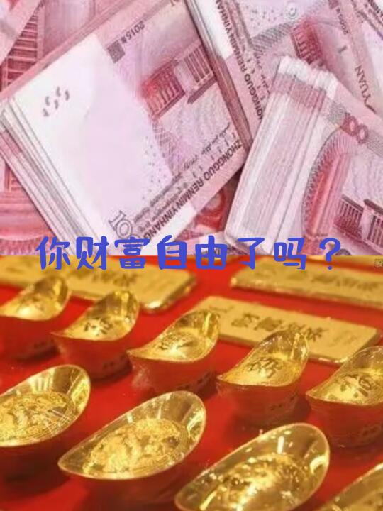 你财富自由了吗？