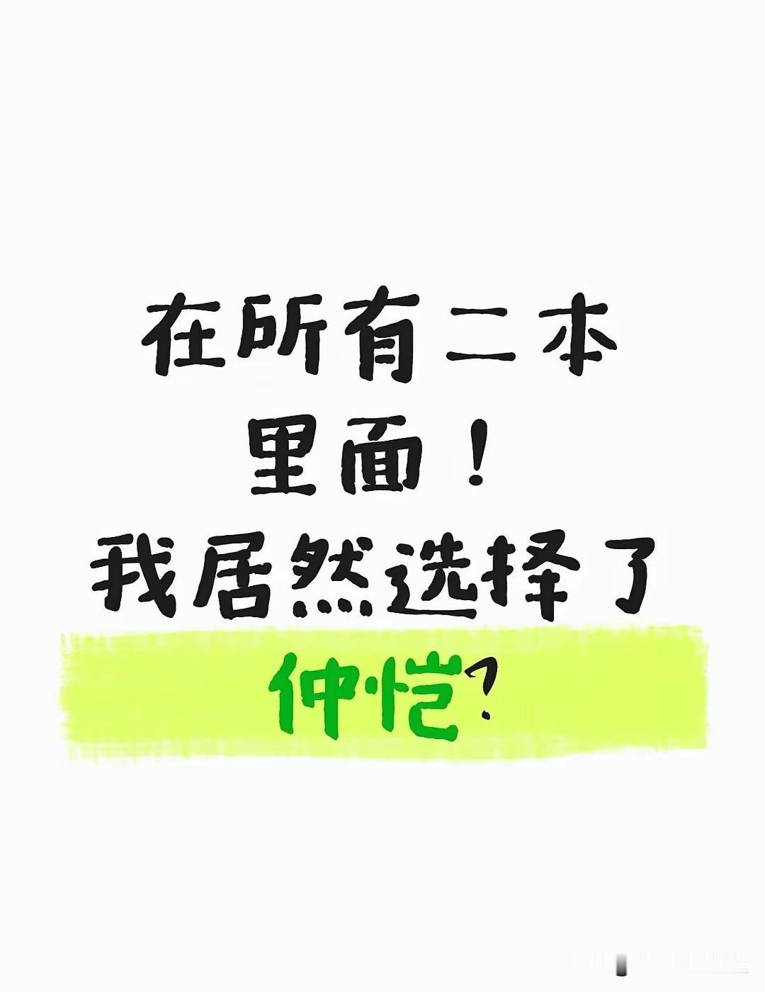 选仲恺，真不是瞎选。二本院校里，它就像藏在省会的“宝藏选手”，光凭广州这地理位置