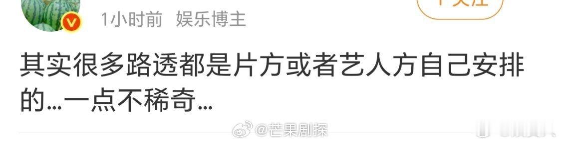 曝路透都是片方或艺人方安排的瓜主曝路透都是片方艺人方安排的说出来还挺“不稀奇”的