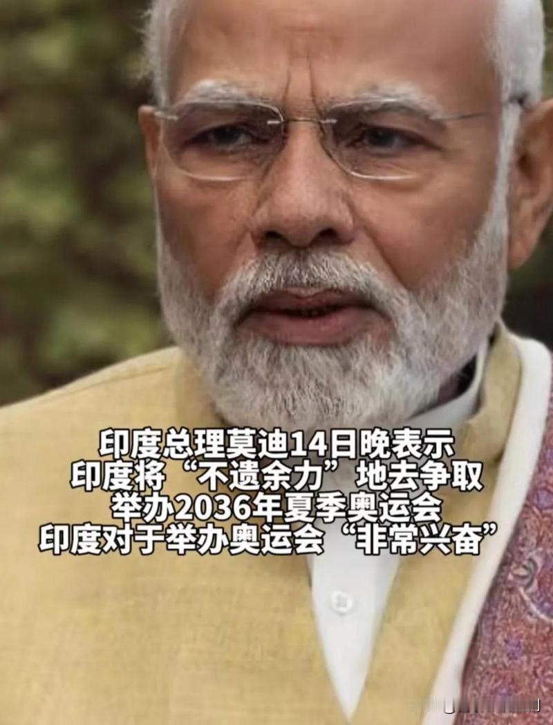 莫迪表态：印度全力申办2036奥运会

当地时间1月4日，印度总理莫迪通过视频出