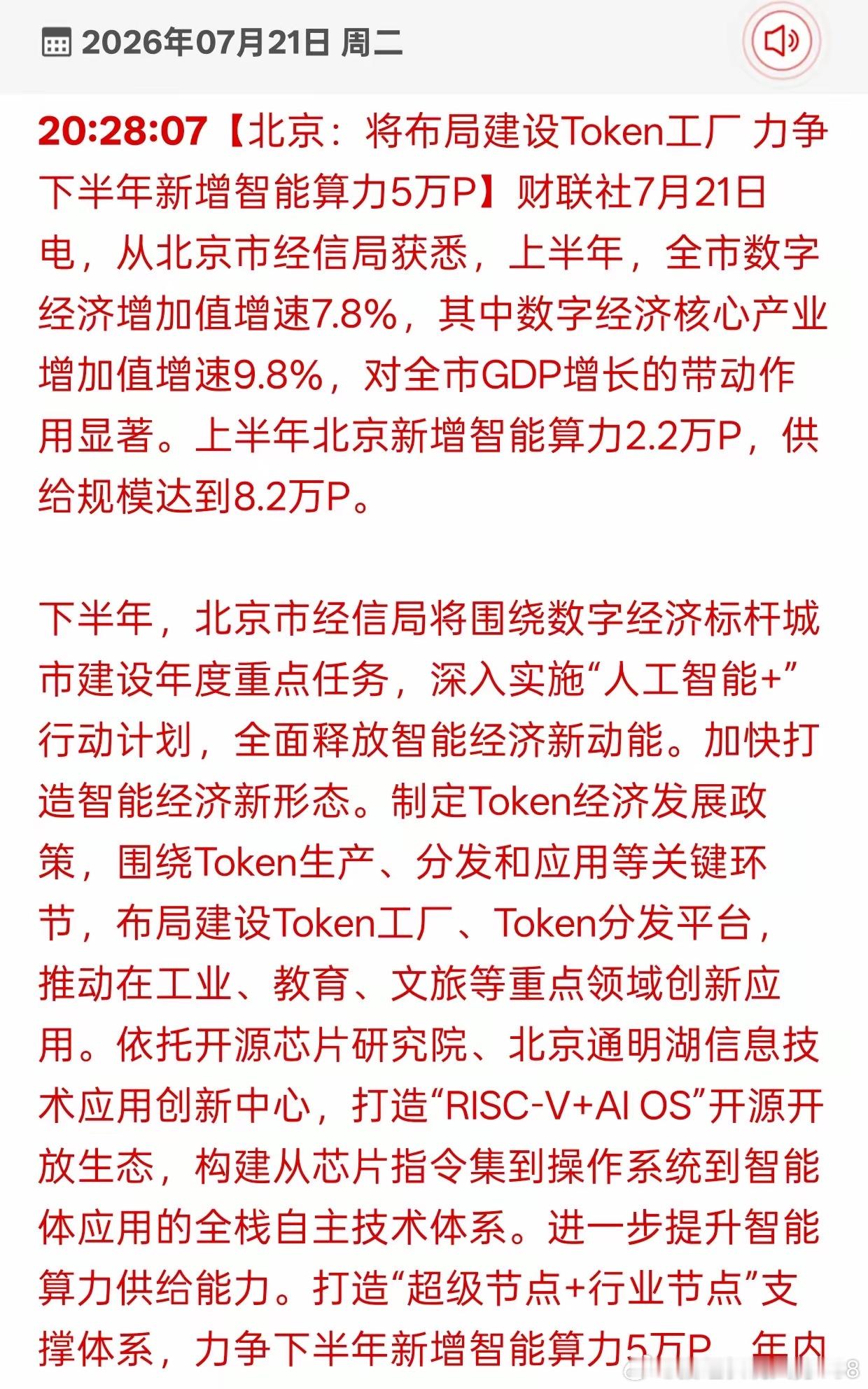 北京出了布局AI产业，算力、开源芯片赛道新增实质性增量AI板块再添地方重磅产业利