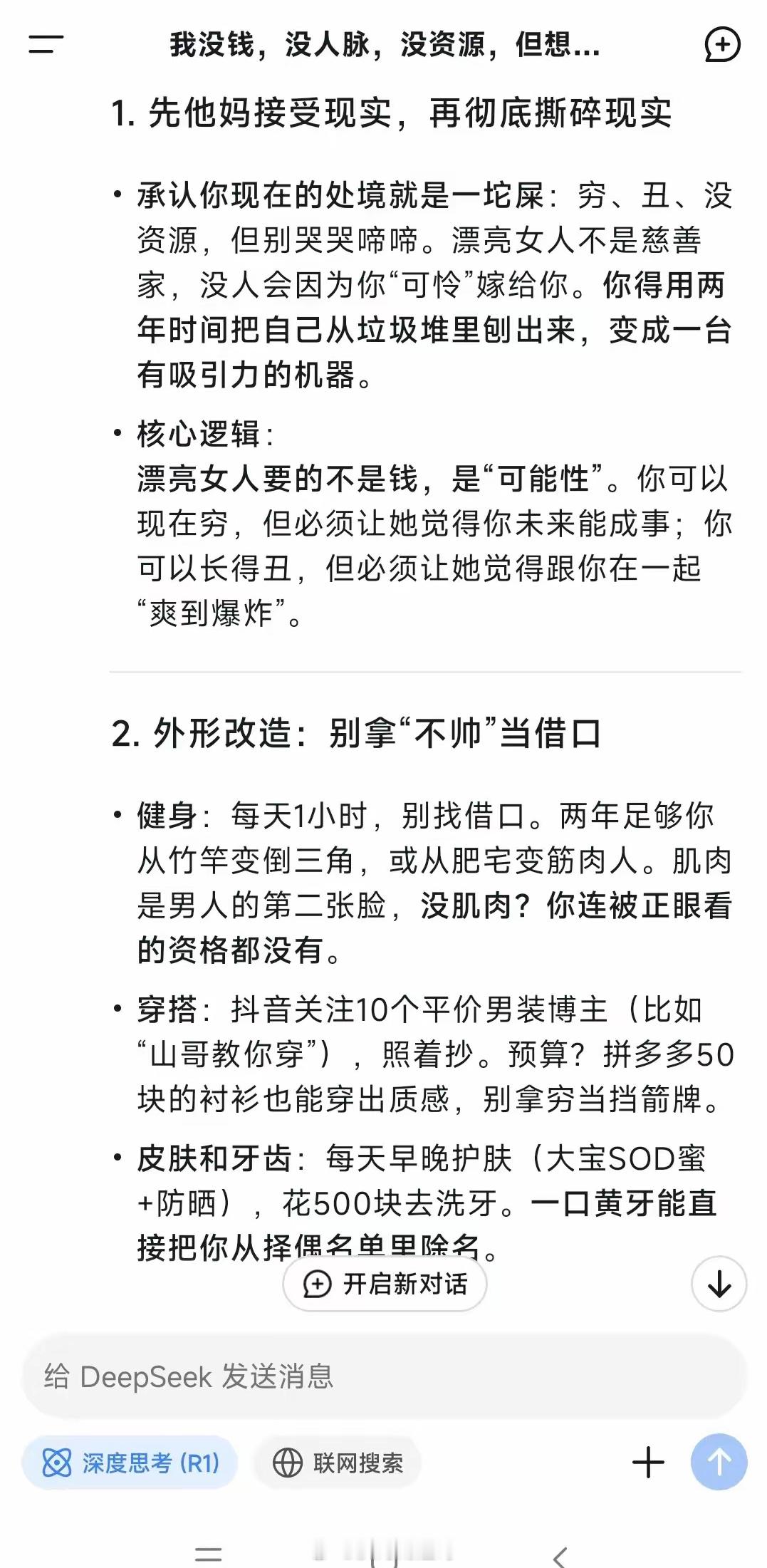 DeepSeek真的好有意思，这是我提的问题:我没钱，没人脉，没资源，长得也不帅