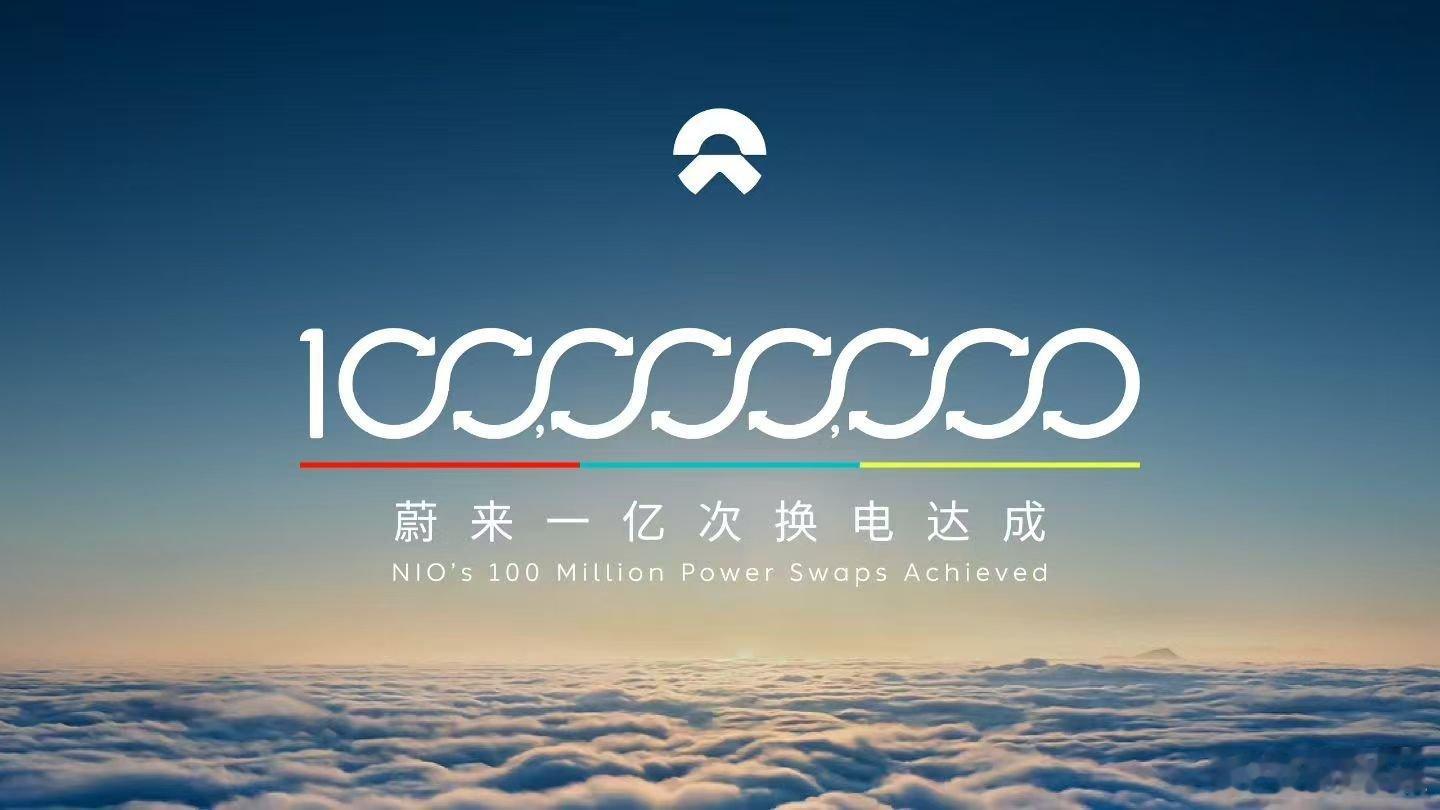 个人认为这是个巨大的成就。从换电基础设施的建设、管理、维护这几个层面都必须做得很