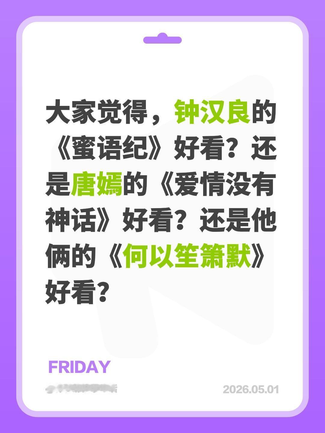 大家觉得，钟汉良的《蜜语纪》好看？还是唐嫣的《爱情没有神话》好看？还是他俩的《何