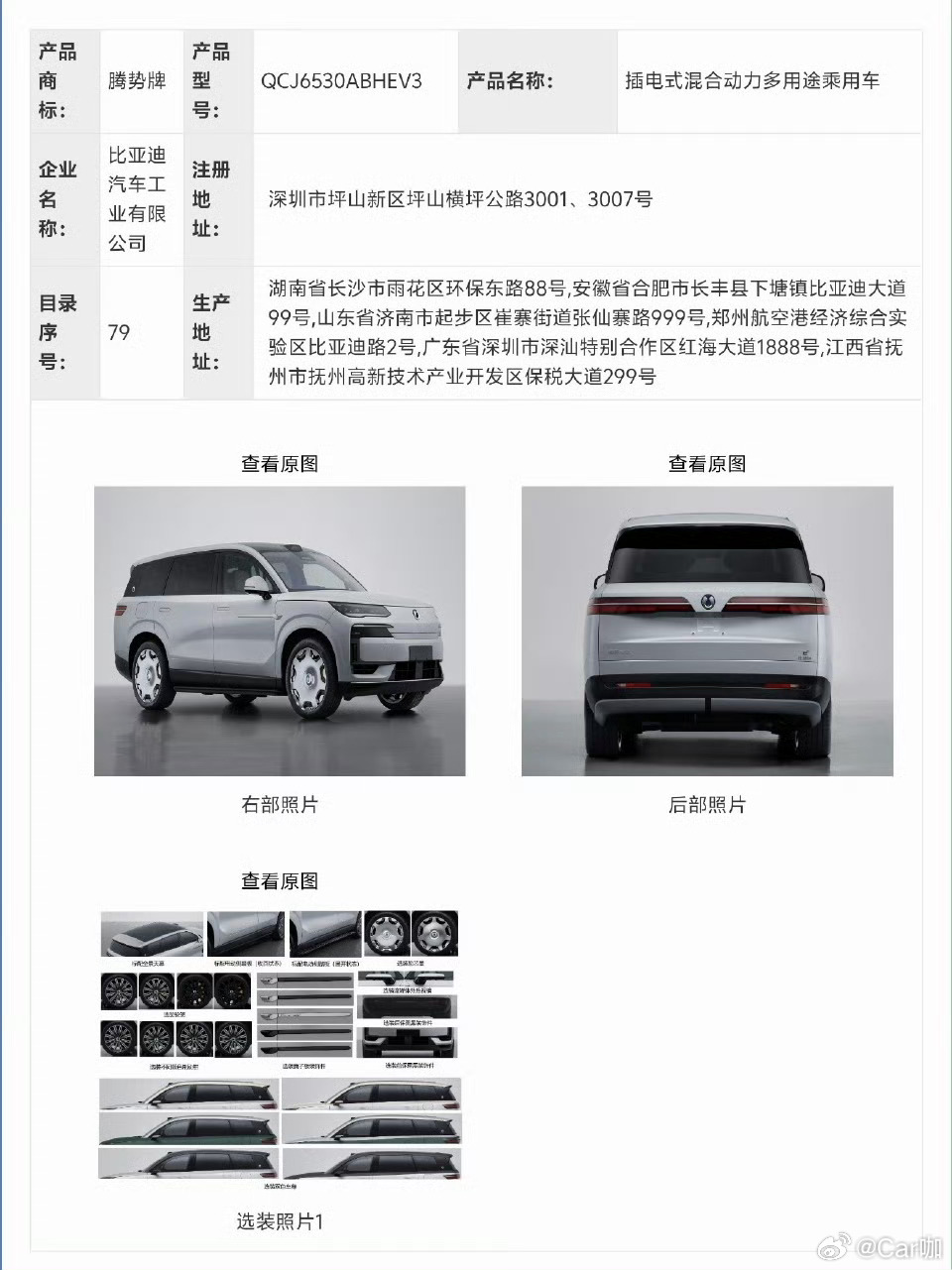 新款腾势N9工信部公示新款腾势N9亮相工信部了。老款N9销量一直不太行，这次改款