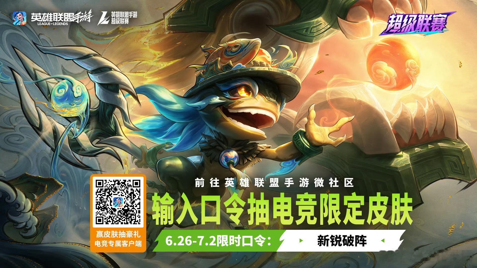 本周赛事口令码：新锐破阵LOL手游全速竞逐LOL手游峡谷绿茵季LOL手游共赴盛宴