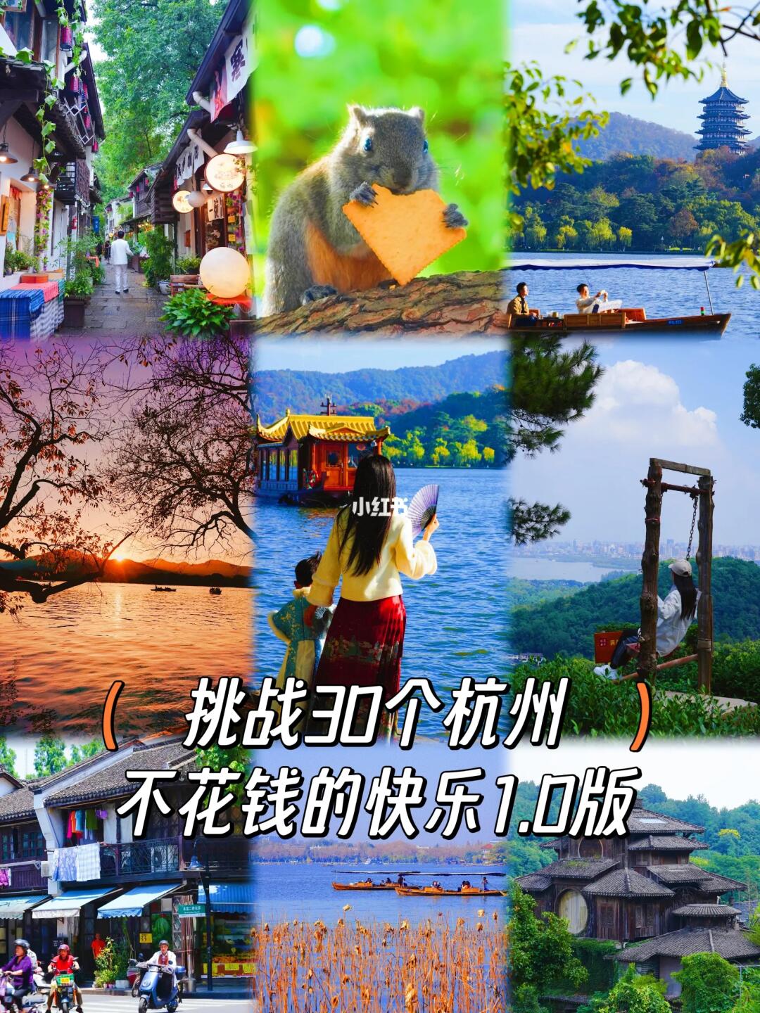 挑战30个在杭州😋不花钱的快乐1.0版