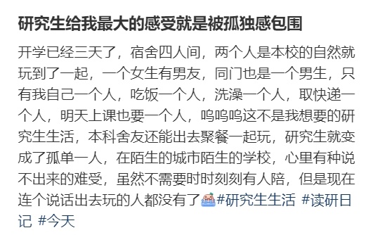 研究生给我最大的感受就是被孤独感包围 ​​​