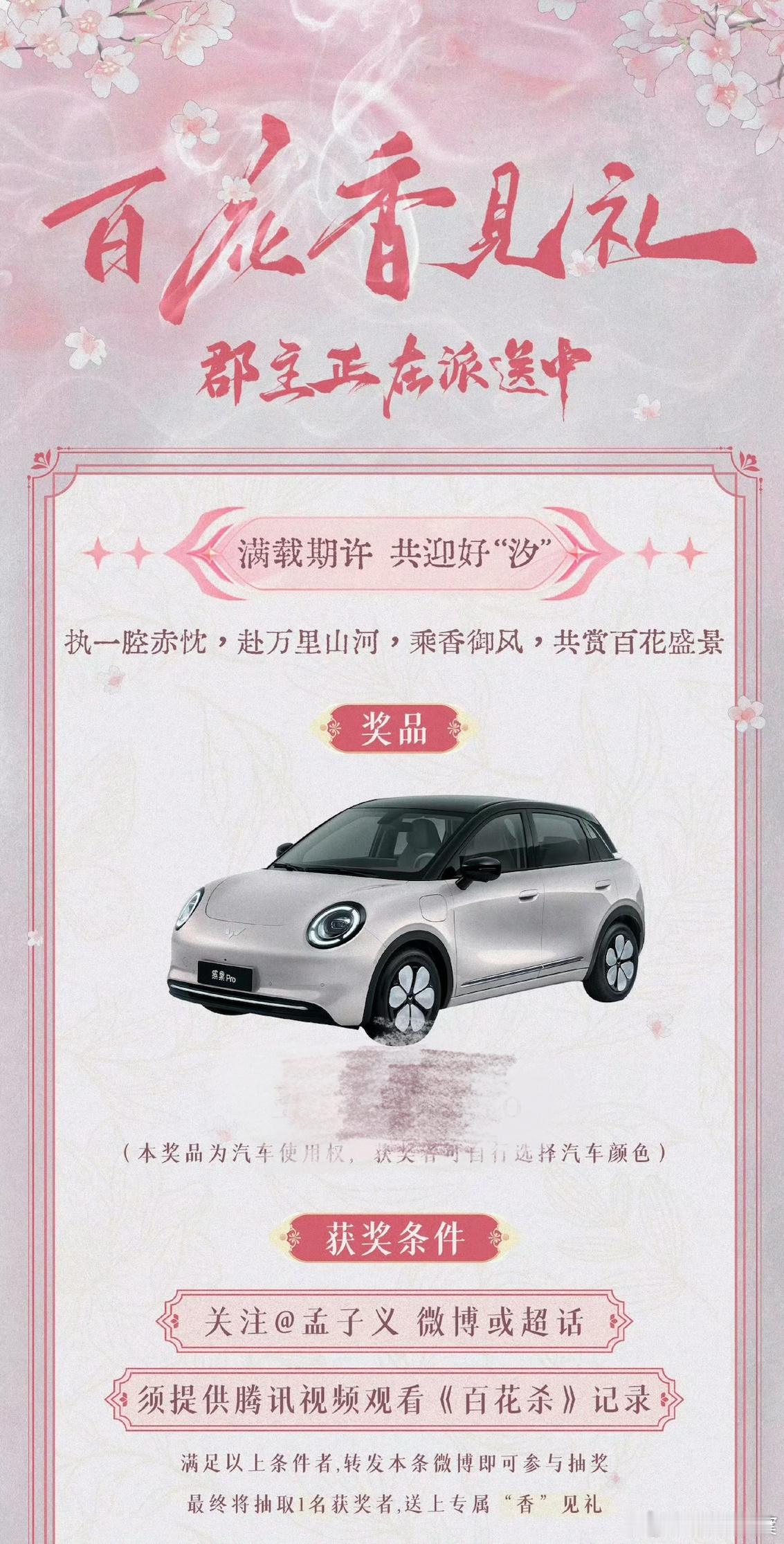孟子义为了百花杀卷成什么样了剧宣直接放出缤果pro车使用权福利，全程流程合规透明