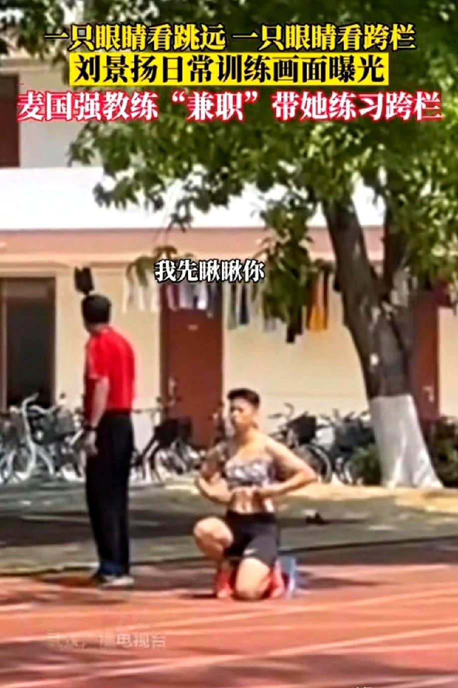 据了解，广东，刘景扬日常训练画面曝光，一只眼睛看跳远，一只眼睛看跨栏。
麦国强教
