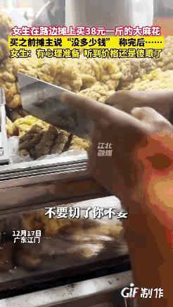 “遇到麻花刺客了[捂脸]”广东一女生路边摊买大麻花，标价38/斤，摊主切了一大块