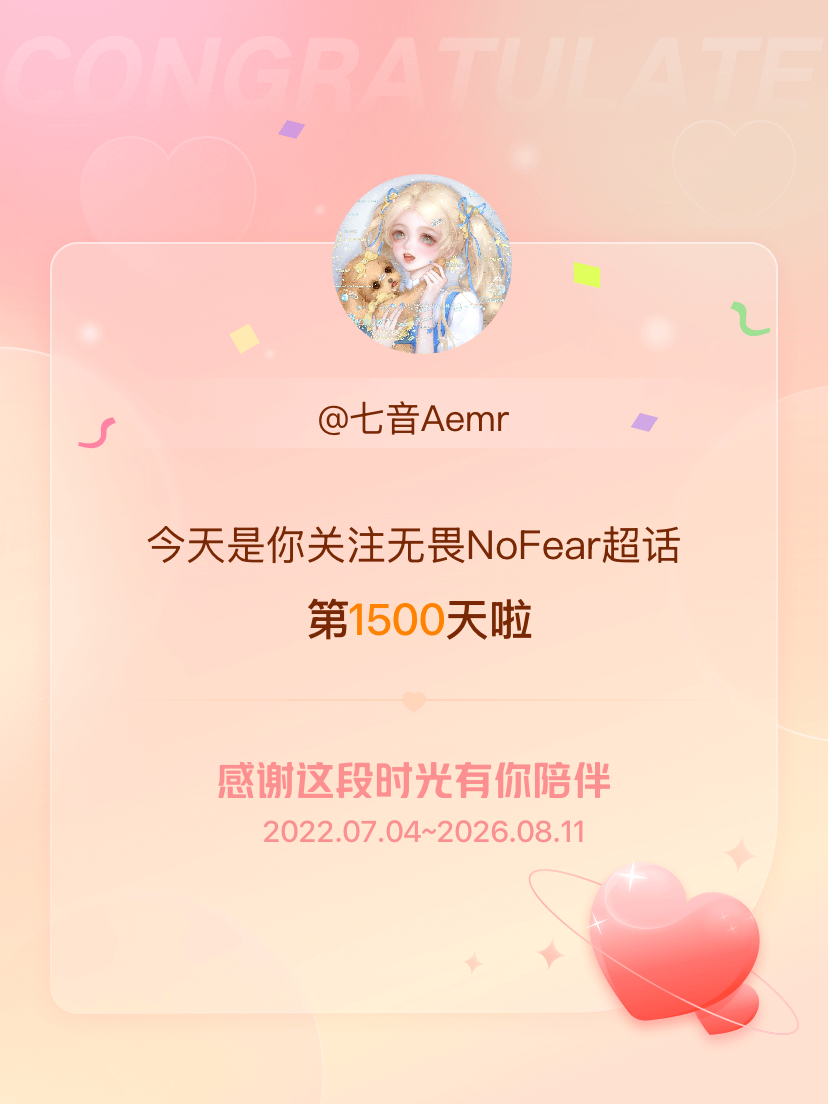 无畏NoFear关注超话的第1500天