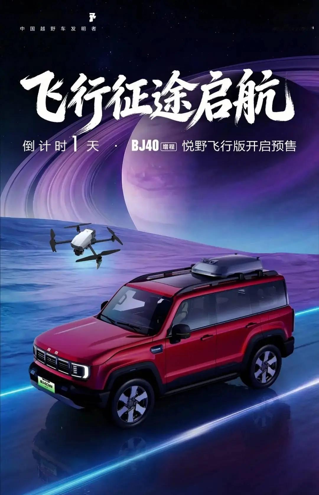 北京越野不知道是关注政策变化还是他们流程过长了？
BJ40 增程悦野飞行版汽车今