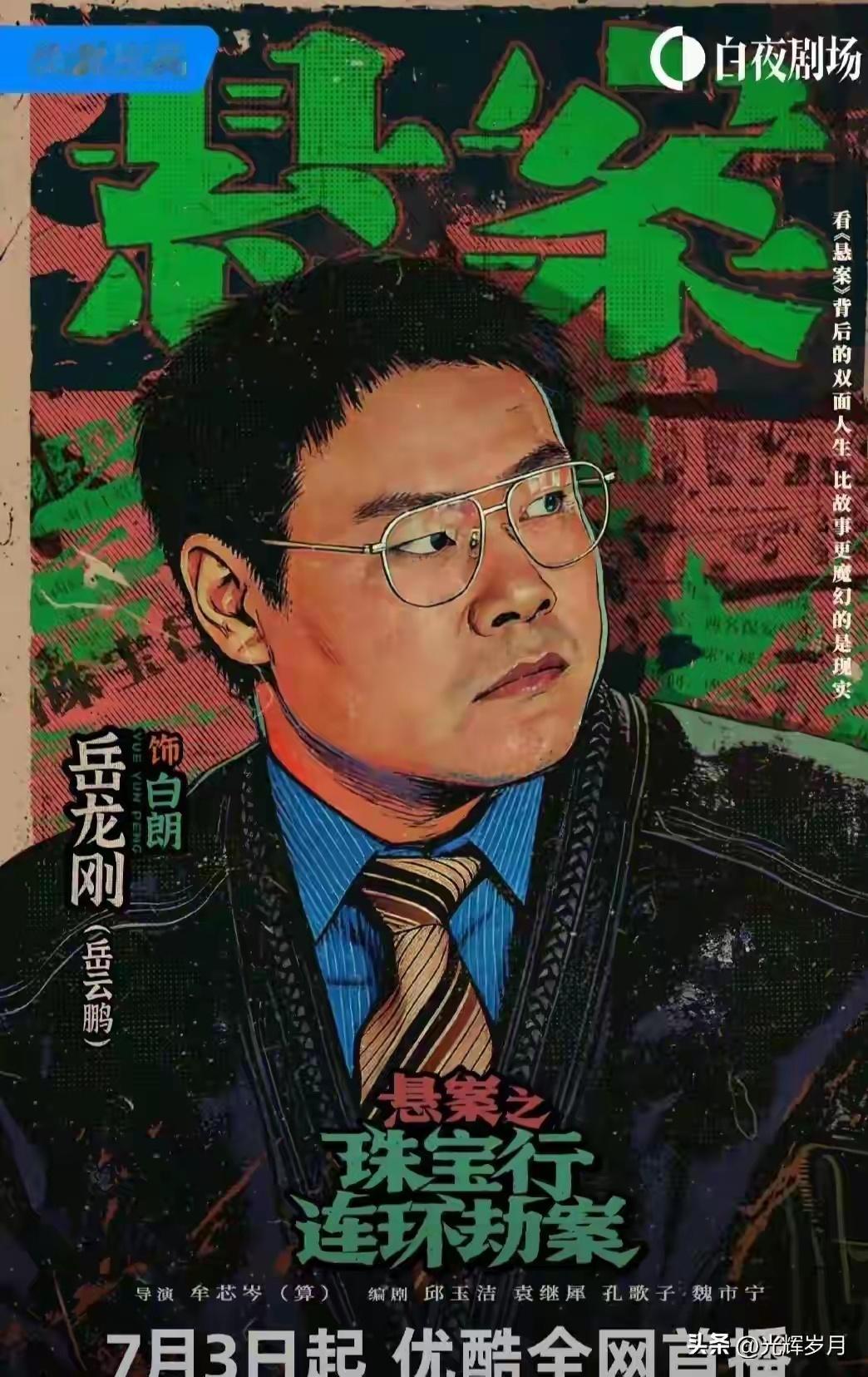 《悬案》7月3日开播！《开端》导演新作，岳云鹏王传君黄觉主演！ 