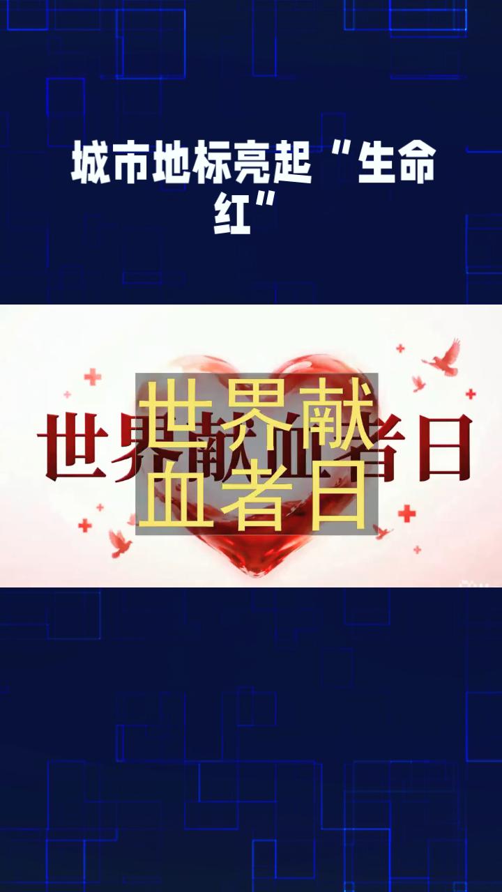 机器人呼吁献血，年轻人成主力，但你真的了解献血安全吗？
昨日是第23个世界献血者