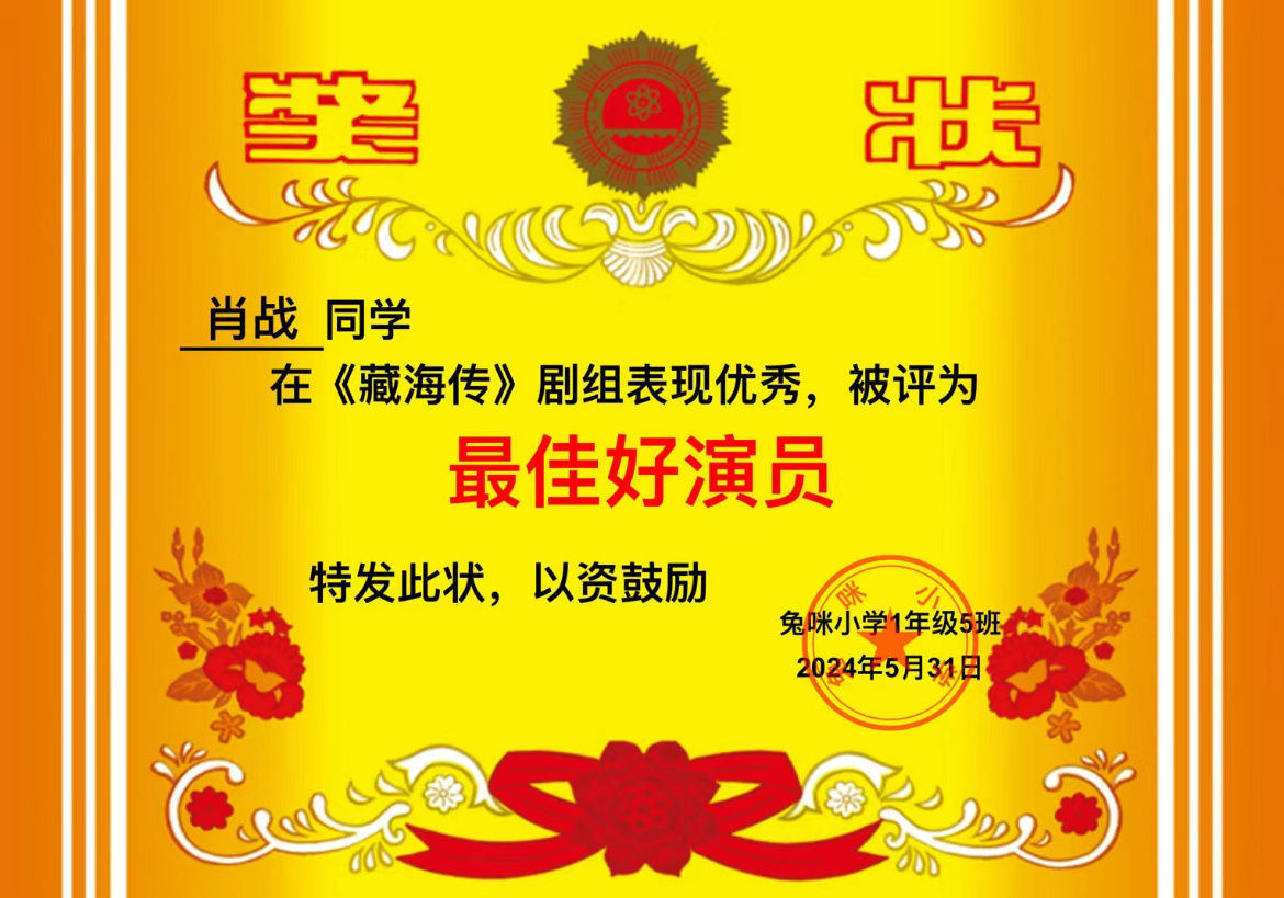 肖战粉丝给肖战做的奖状表扬他在藏海传里的表现真是人才济济 ​​​