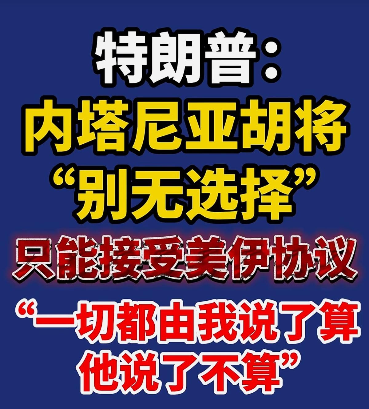 内塔尼亚胡，你听到了吗？川普说他才是老大，美国说了算；感觉美以在唱双簧。