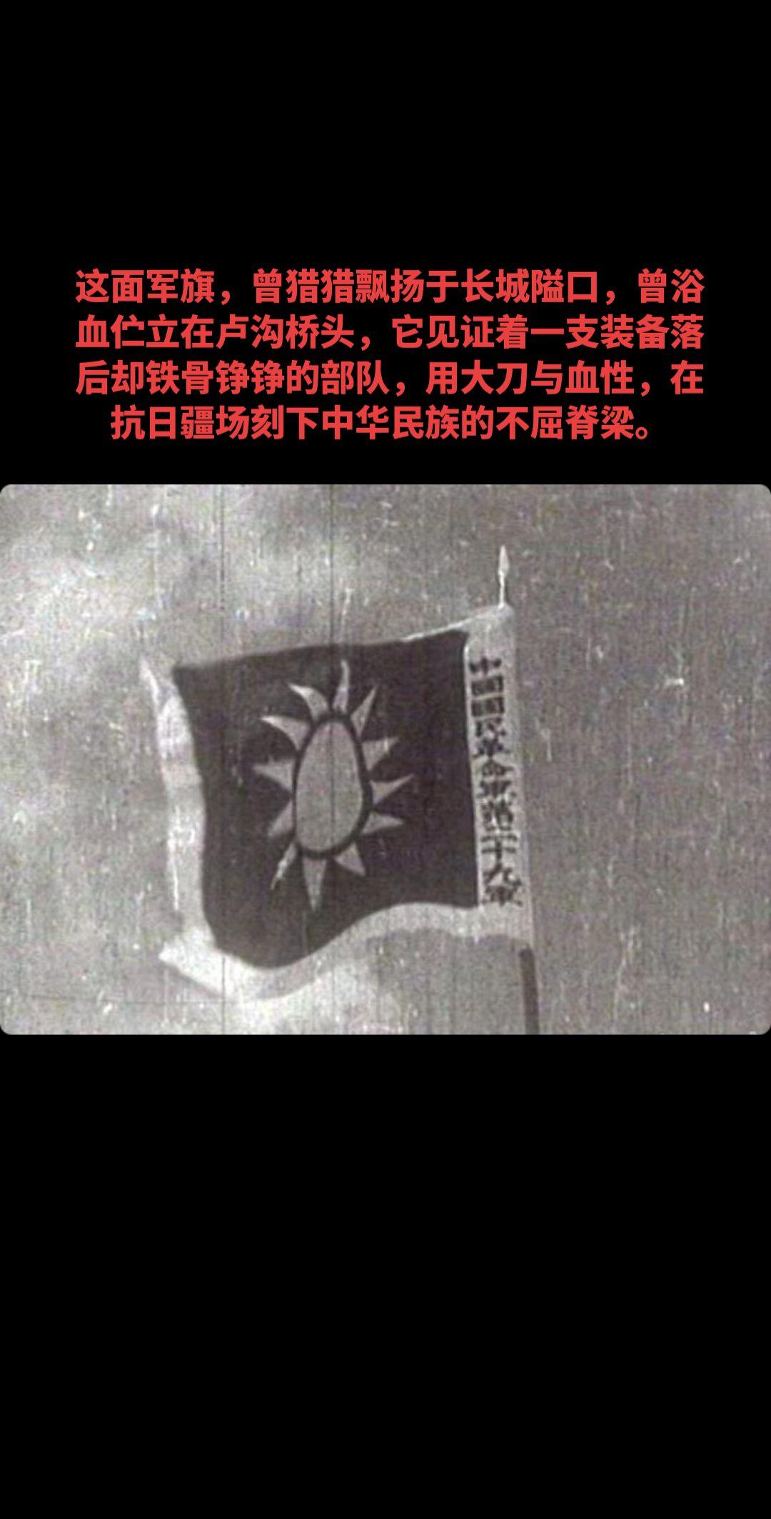 铁血军旗，致国民革命军第二十九军。这面军旗，曾猎猎飘扬于长城隘口，曾浴...